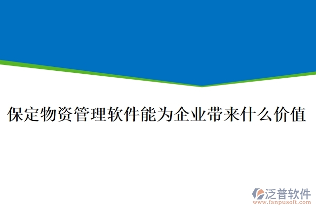 保定物資管理軟件能為企業(yè)帶來什么價(jià)值
