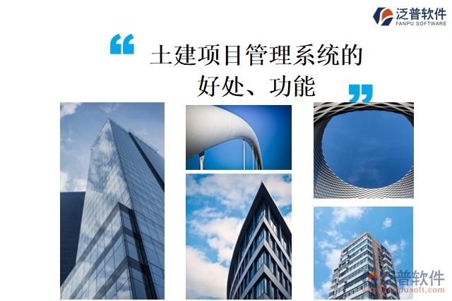 土建項(xiàng)目管理系統(tǒng)的好處、功能