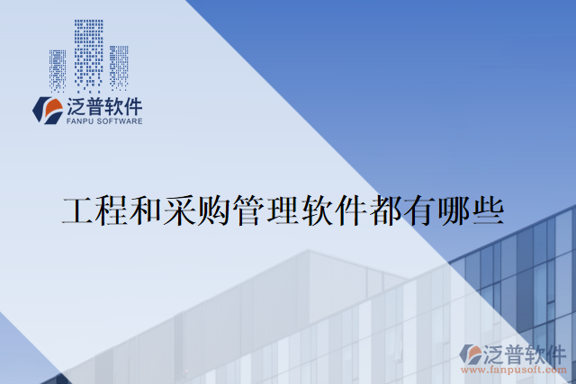 工程和采購管理軟件都有哪些