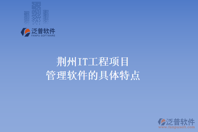荊州IT工程項目管理軟件的具體特點