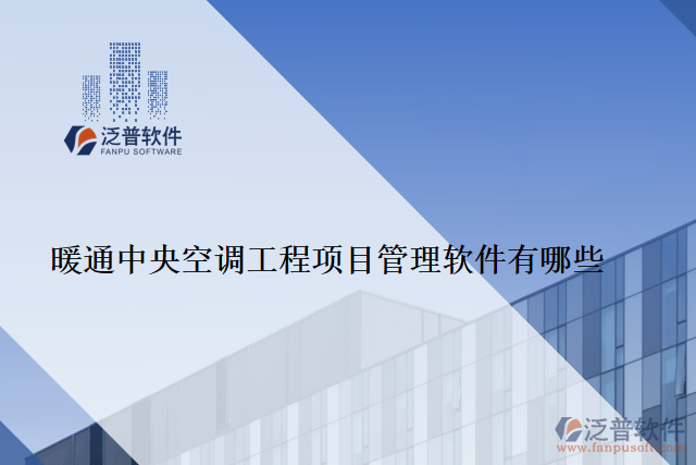 暖通中央空調(diào)工程項目管理軟件有哪些