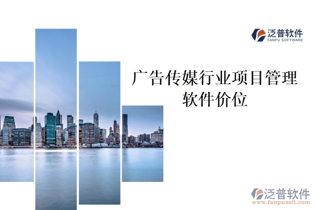 廣告?zhèn)髅叫袠I(yè)項(xiàng)目管理軟件價(jià)位