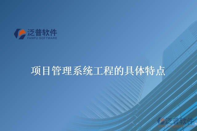 項(xiàng)目管理系統(tǒng)工程的具體特點(diǎn)