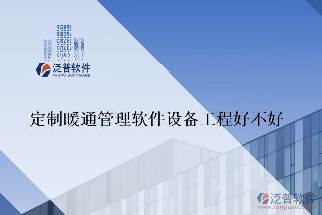 定制暖通管理軟件設(shè)備工程好不好
