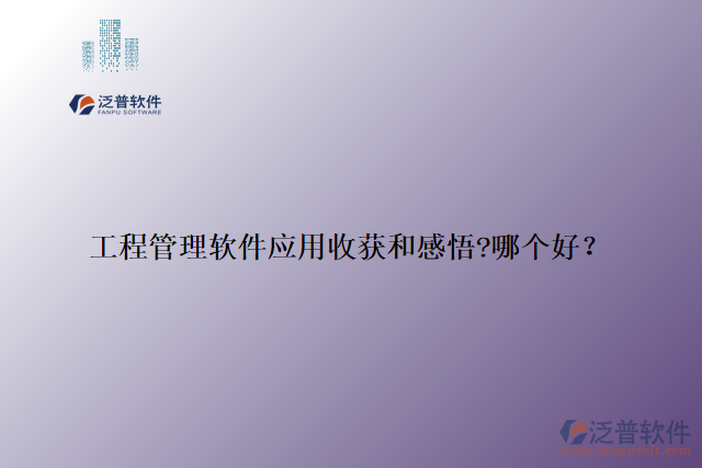 工程管理軟件應用收獲和感悟?哪個好？