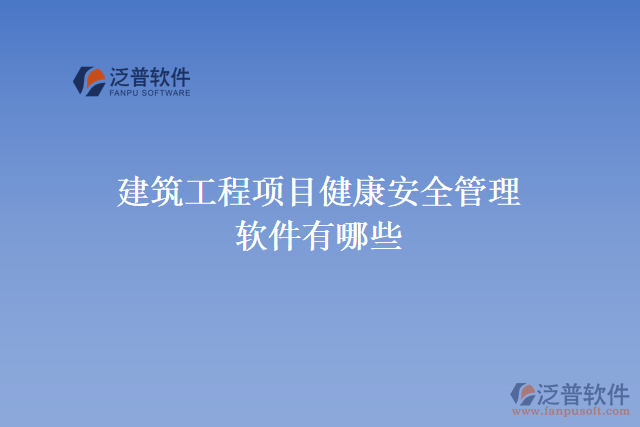 建筑工程項目健康安全管理軟件有哪些