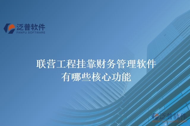 聯(lián)營工程掛靠財務管理軟件有哪些核心功能