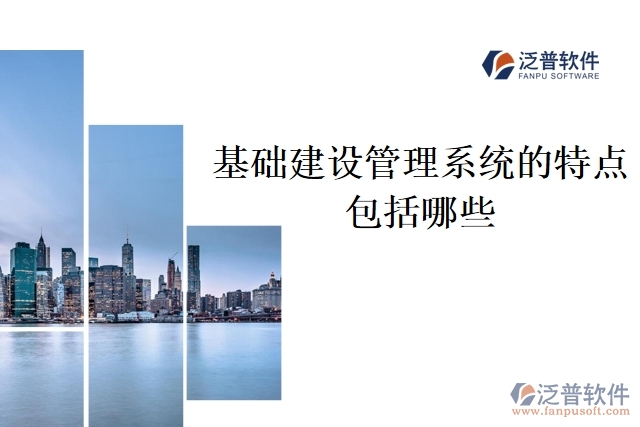 基礎(chǔ)建設(shè)管理系統(tǒng)的特點(diǎn)包括哪些
