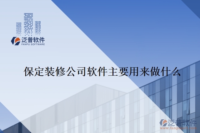 保定裝修公司軟件主要用來(lái)做什么