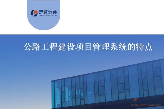 公路工程建設(shè)項目管理系統(tǒng)的特點(diǎn)