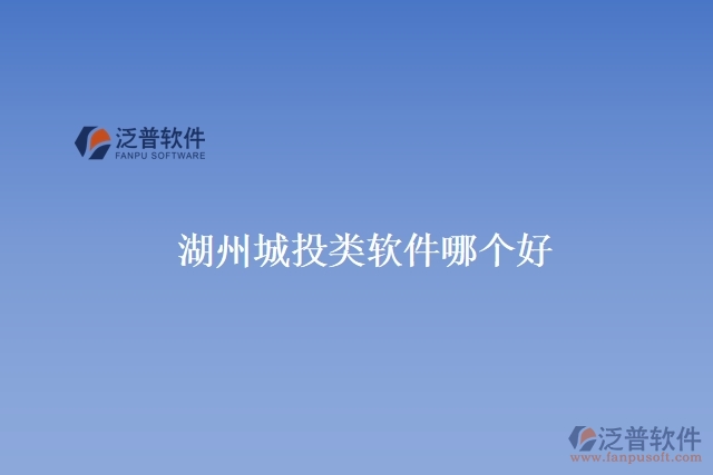 湖州城投類軟件哪個(gè)好