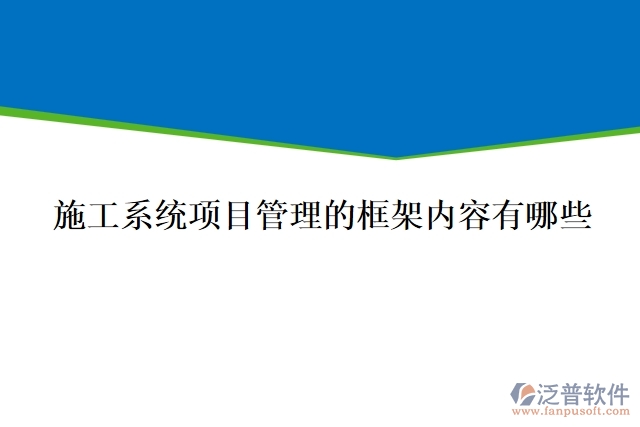 施工系統(tǒng)項目管理的框架內(nèi)容有哪些