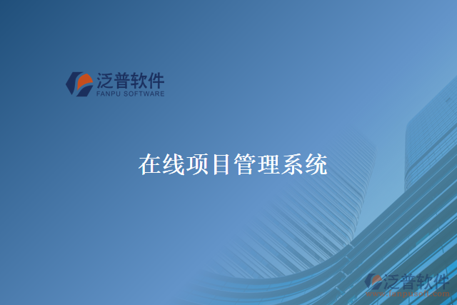 在線項目管理系統(tǒng)