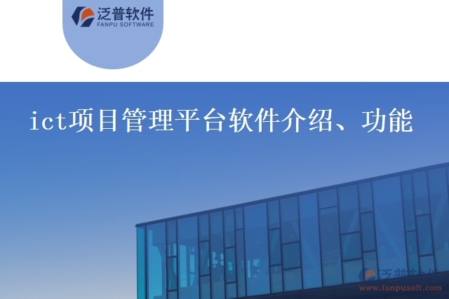 ict項(xiàng)目管理平臺(tái)軟件介紹、功能