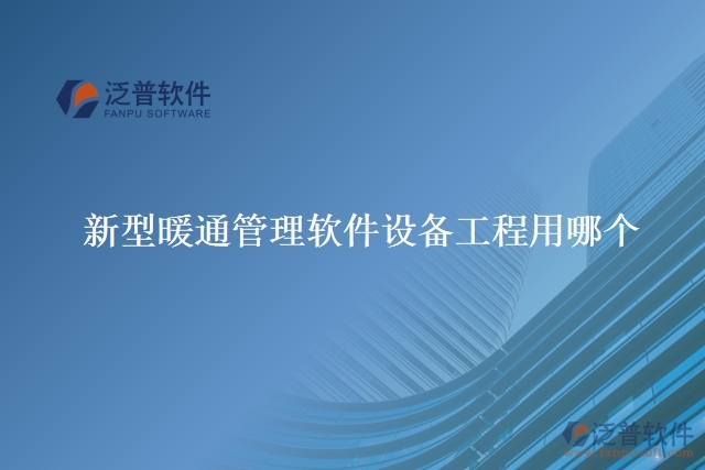 新型暖通管理軟件設(shè)備工程用哪個(gè)