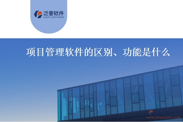項(xiàng)目管理軟件的區(qū)別、功能是什么