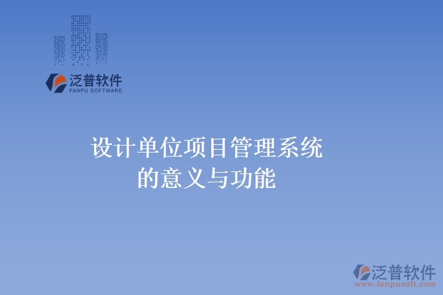 設(shè)計(jì)單位項(xiàng)目管理系統(tǒng)的意義與功能