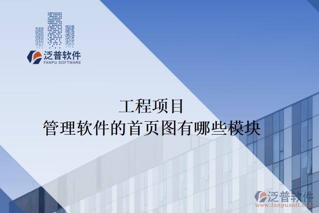 工程項(xiàng)目管理軟件的首頁(yè)圖有哪些模塊