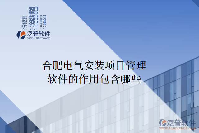 合肥電氣安裝項(xiàng)目管理軟件的作用包含哪些