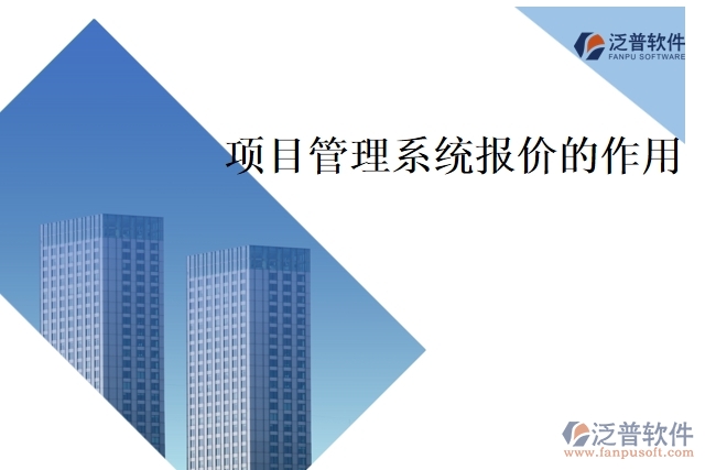 項(xiàng)目管理系統(tǒng)報(bào)價(jià)的作用