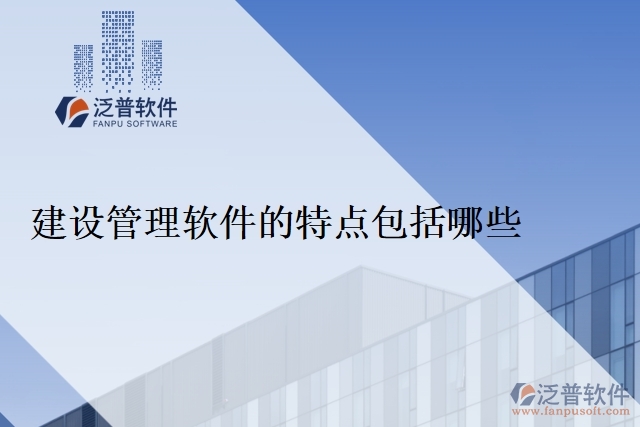 建設(shè)管理軟件的特點(diǎn)包括哪些