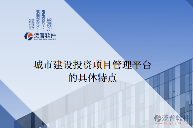 城市建設(shè)投資項目管理平臺的具體特點