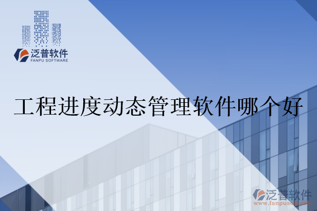 工程進度動態(tài)管理軟件哪個好