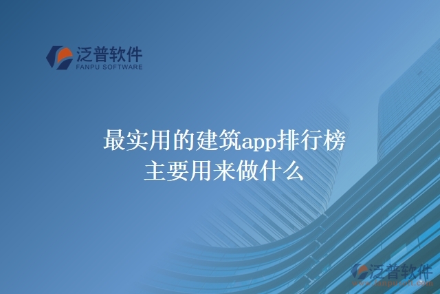 最實用的建筑app排行榜主要用來做什么