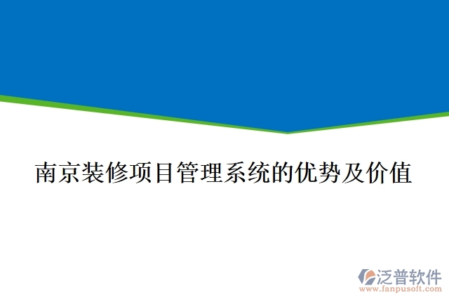 南京裝修項目管理系統(tǒng)的優(yōu)勢及價值