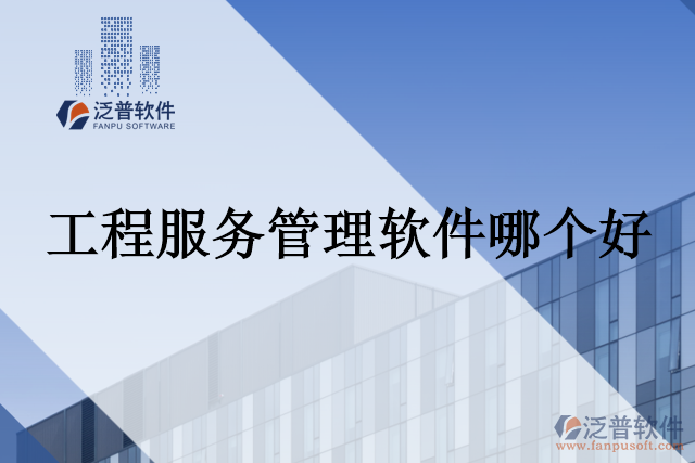 工程服務(wù)管理軟件哪個好
