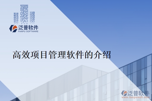 高效項目管理軟件的介紹