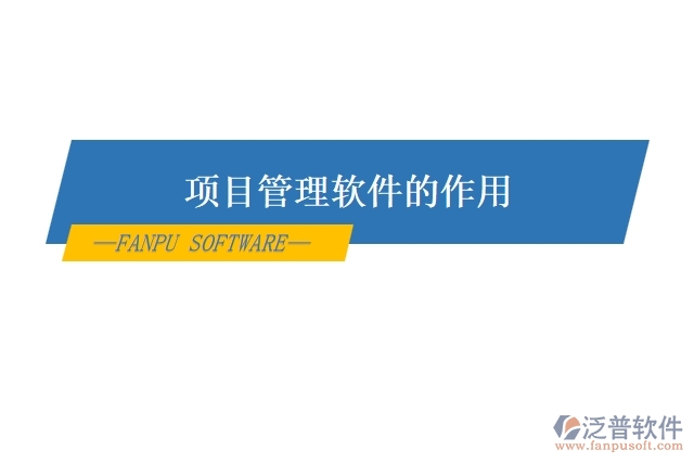 項目管理軟件的作用