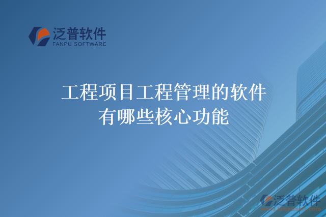 工程項目工程管理的軟件有哪些核心功能
