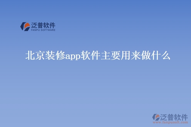 北京裝修app軟件主要用來做什么