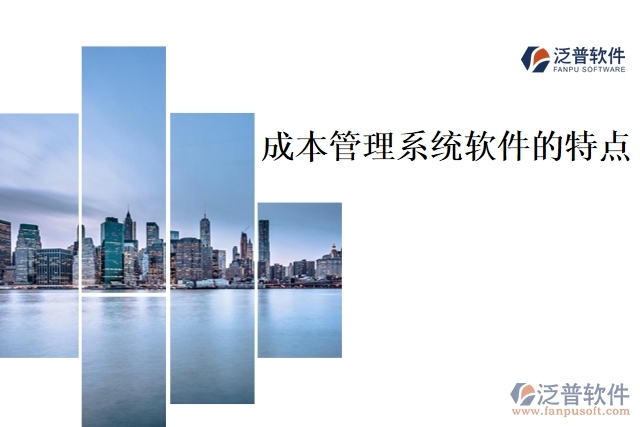 成本管理系統(tǒng)軟件的特點