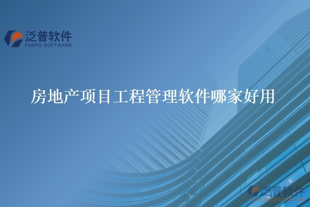房地產(chǎn)項(xiàng)目工程管理軟件哪家好用