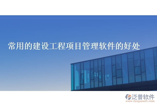 常用的建設(shè)工程項目管理軟件的好處