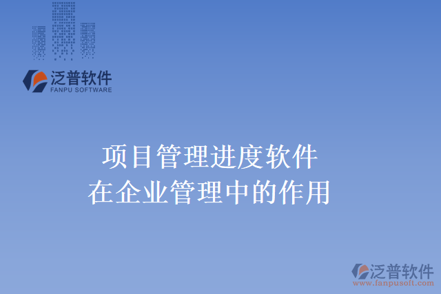 項目管理進度軟件在企業(yè)管理中的作用