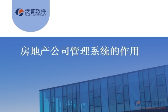 房地產公司管理系統(tǒng)的作用