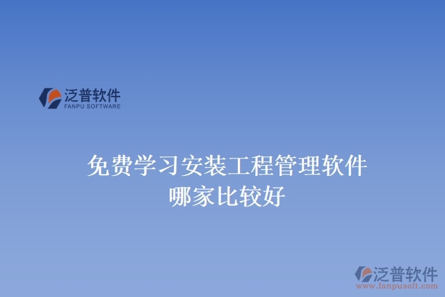 免費學習安裝工程管理軟件哪家比較好