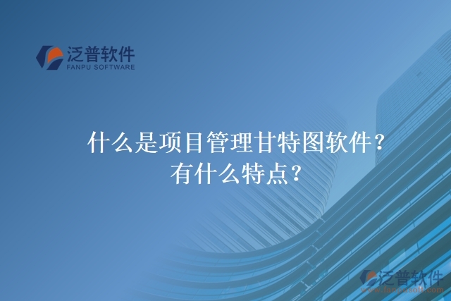 什么是項目管理甘特圖軟件？有什么特點？