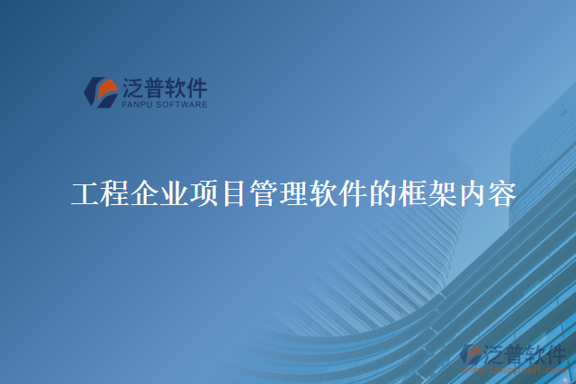 工程企業(yè)項目管理軟件的框架內容