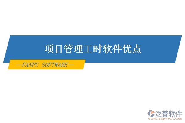 項(xiàng)目管理工時(shí)軟件優(yōu)點(diǎn)