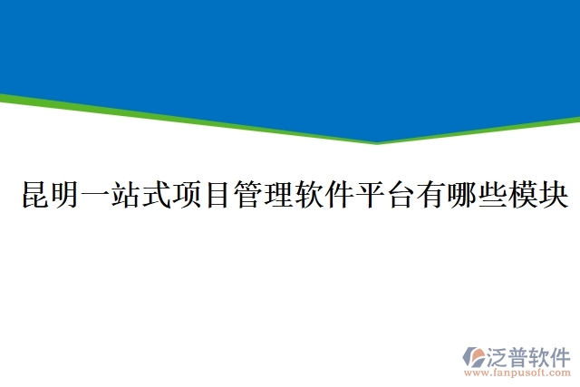 昆明一站式項目管理軟件平臺有哪些模塊