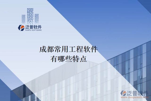 成都常用工程軟件有哪些特點