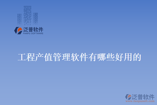 工程產(chǎn)值管理軟件有哪些好用的