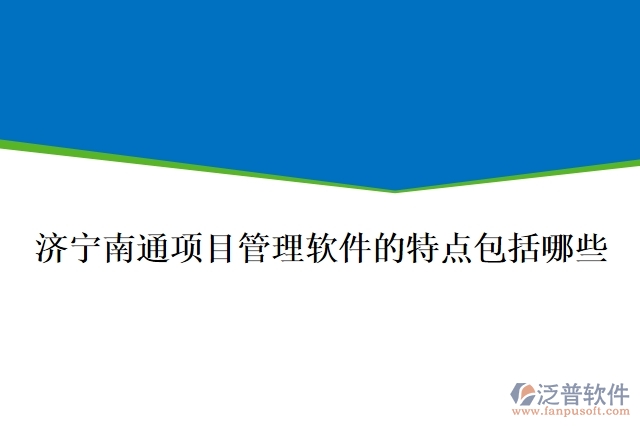 濟寧南通項目管理軟件的特點包括哪些