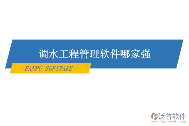 調(diào)水工程管理軟件哪家強