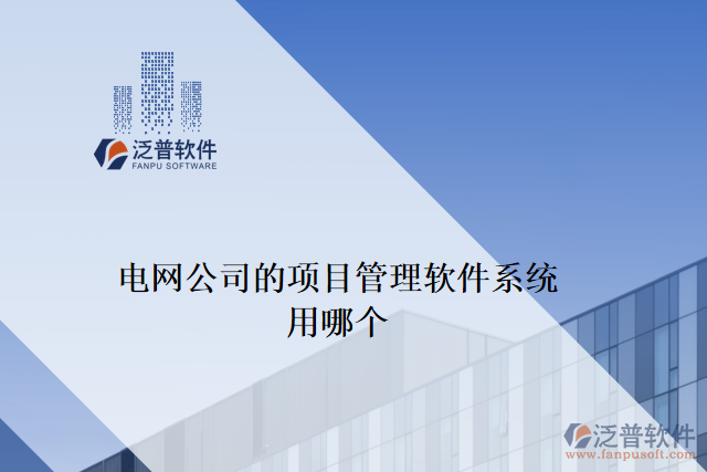 電網(wǎng)公司的項(xiàng)目管理軟件系統(tǒng)用哪個(gè)