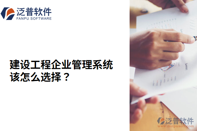 建設(shè)工程企業(yè)管理系統(tǒng)該怎么選擇?